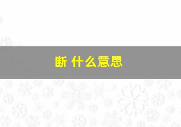 断 什么意思